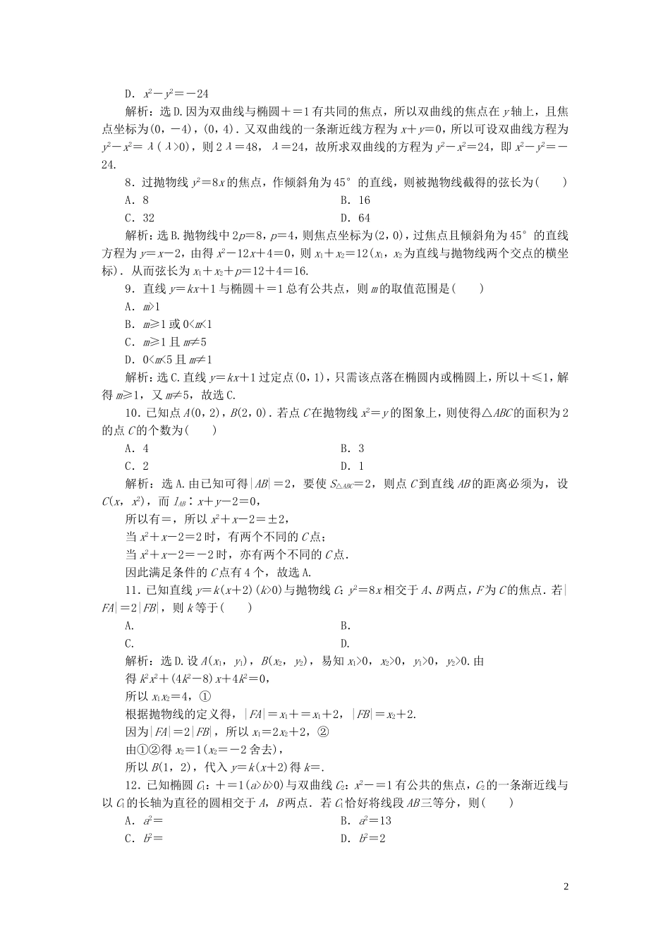 高中数学 第二章 圆锥曲线与方程章末综合检测（二） 新人教B版选修1-1-新人教B版高二选修1-1数学试题_第2页