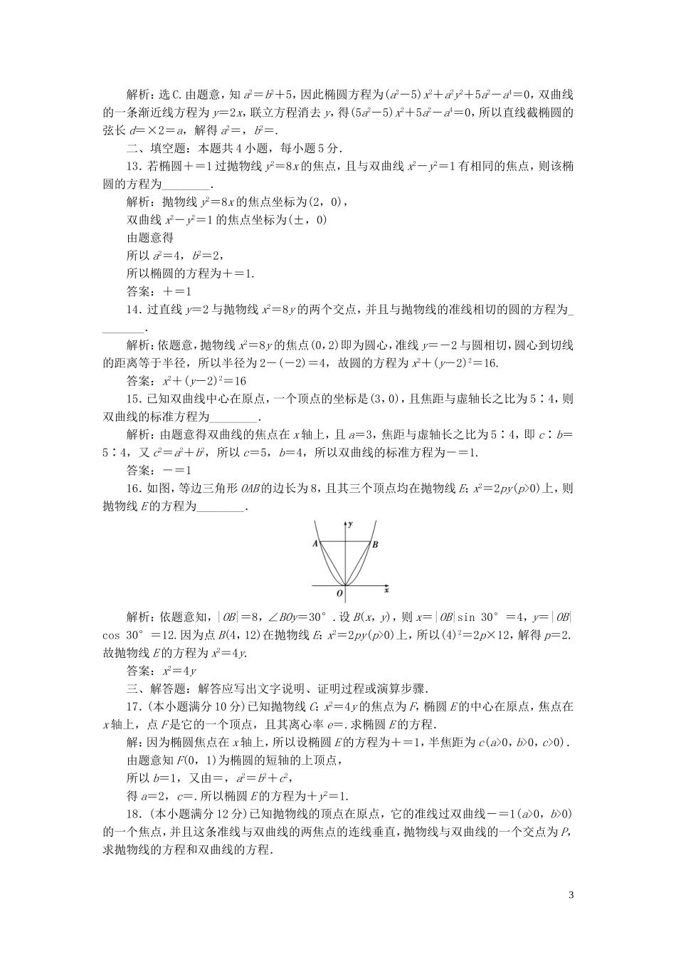 高中数学 第二章 圆锥曲线与方程章末综合检测（二） 新人教B版选修1-1-新人教B版高二选修1-1数学试题_第3页