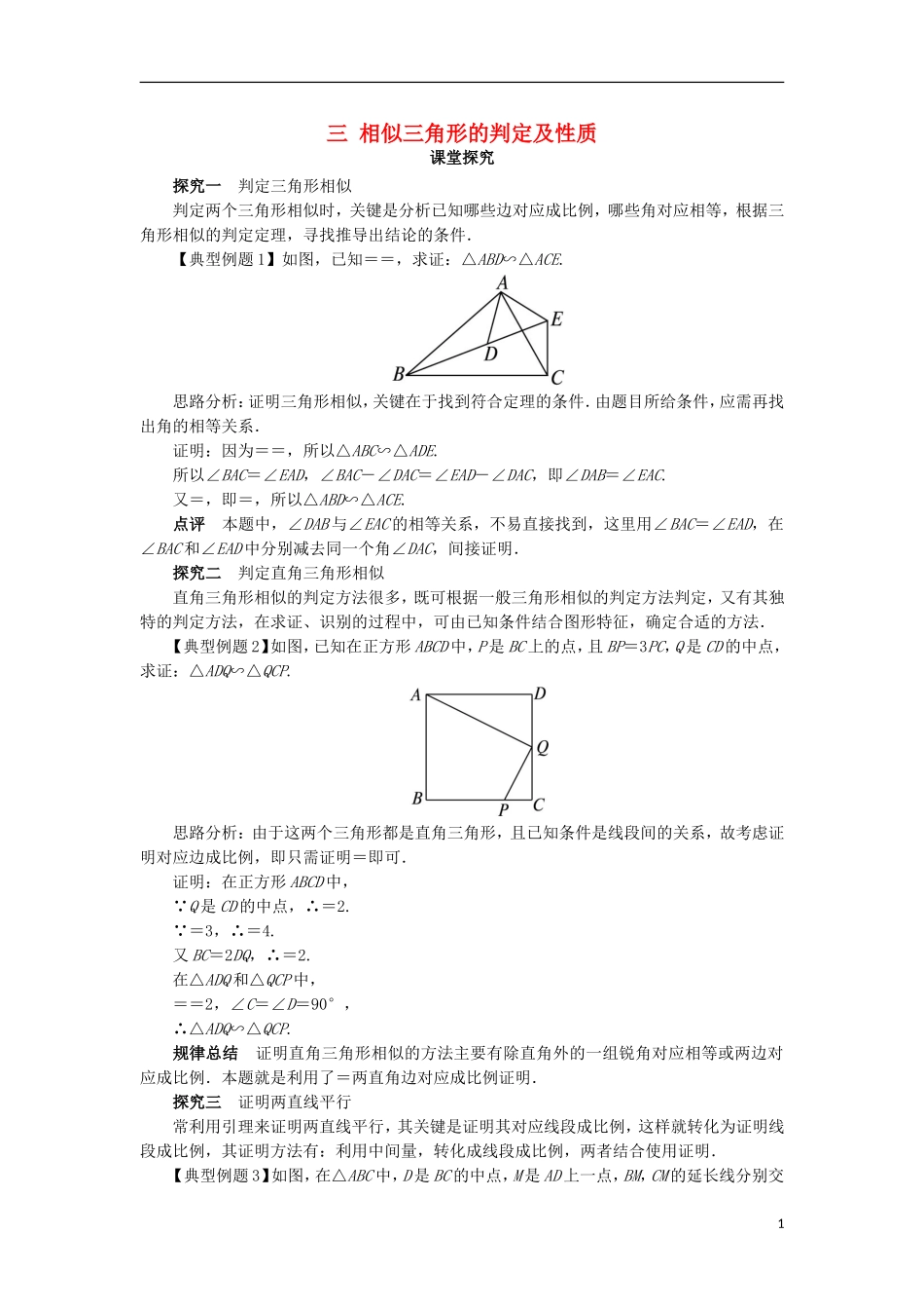 高中数学 第一讲 相似三角形的判定及有关性质 三 相似三角形的判定及性质（第1课时）课堂探究 新人教A版选修4-1-新人教A版高二选修4-1数学试题_第1页