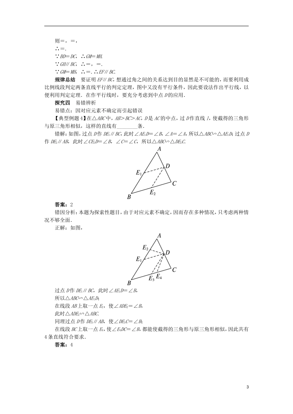高中数学 第一讲 相似三角形的判定及有关性质 三 相似三角形的判定及性质（第1课时）课堂探究 新人教A版选修4-1-新人教A版高二选修4-1数学试题_第3页