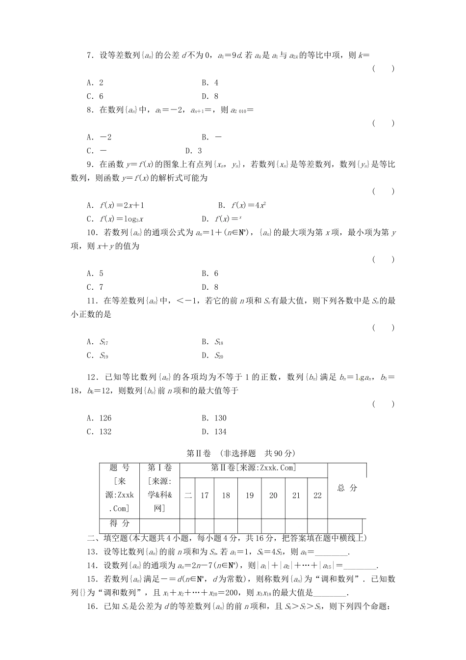 四川省高考数学总复习配套测评卷：数列－章末质量检测3 新人教版试卷_第2页