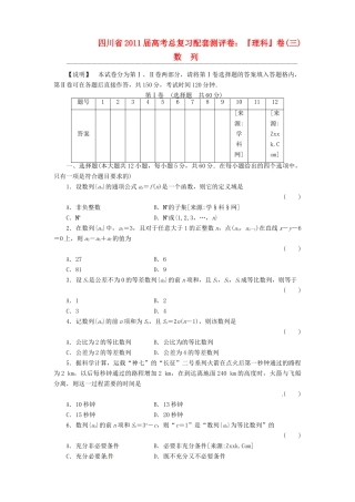 四川省高考数学总复习配套测评卷：数列－章末质量检测3 新人教版试卷