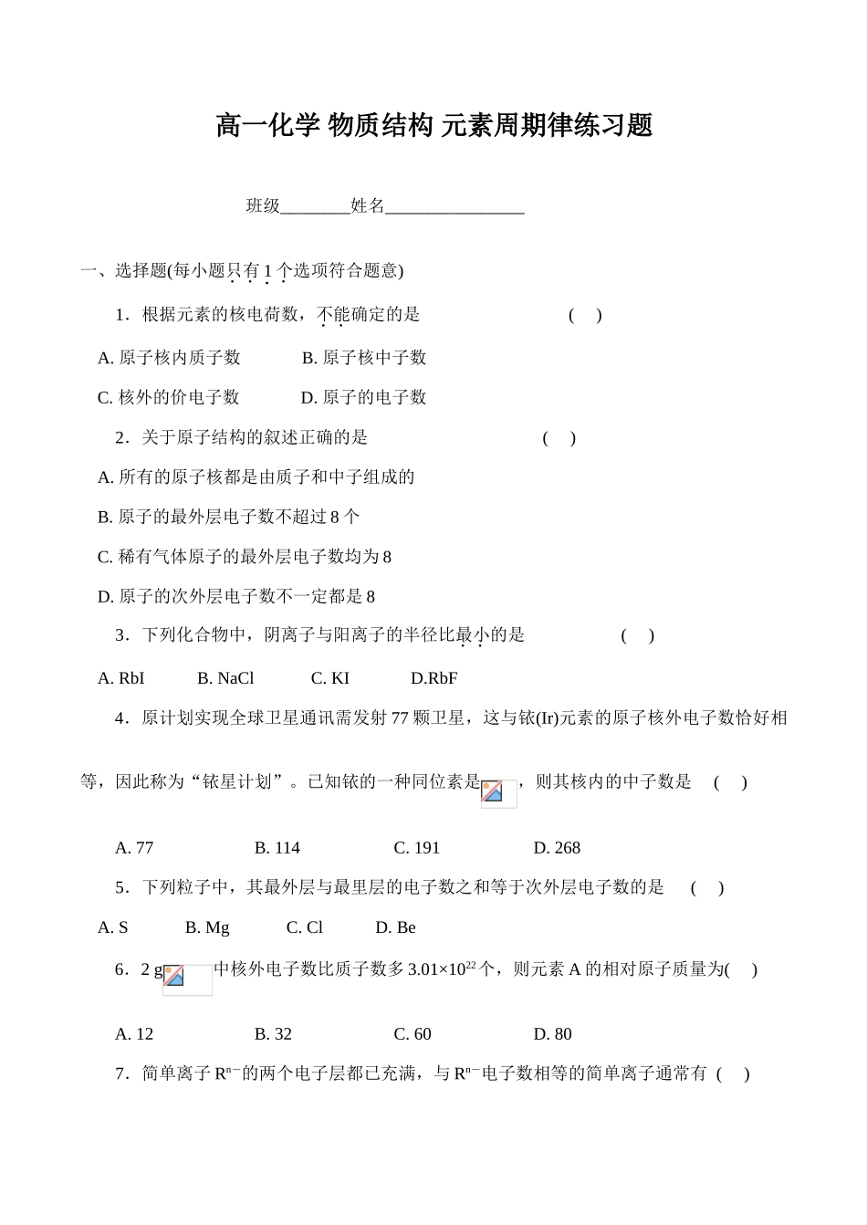 高一化学 物质结构 元素周期律练习题_第1页