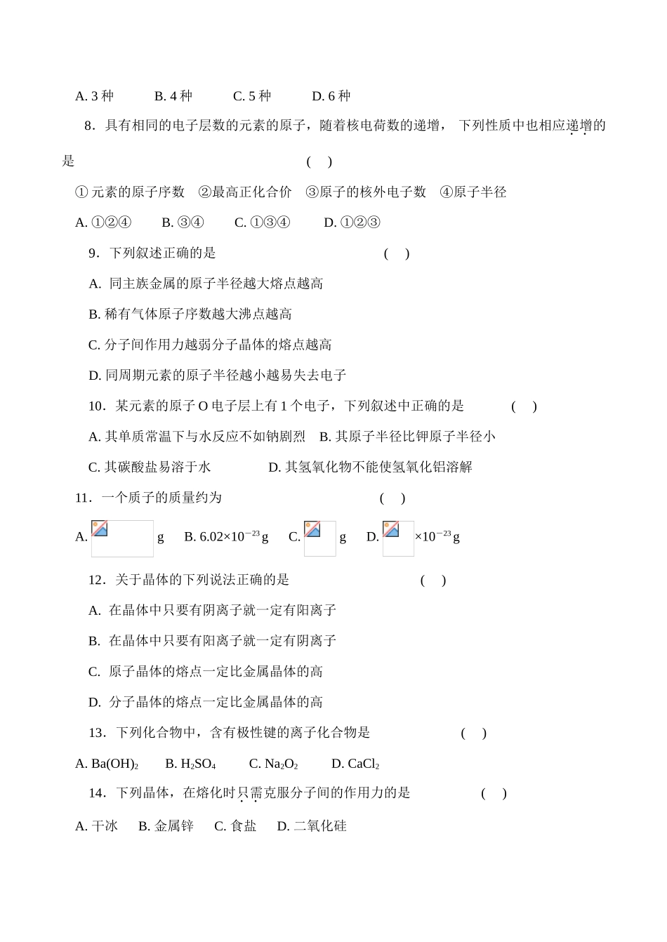 高一化学 物质结构 元素周期律练习题_第2页