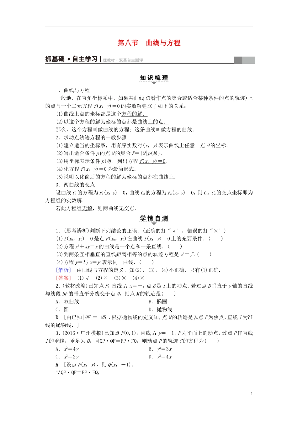 （浙江专版）高考数学一轮复习 第8章 平面解析几何 第8节 曲线与方程教师用书-人教版高三全册数学试题_第1页