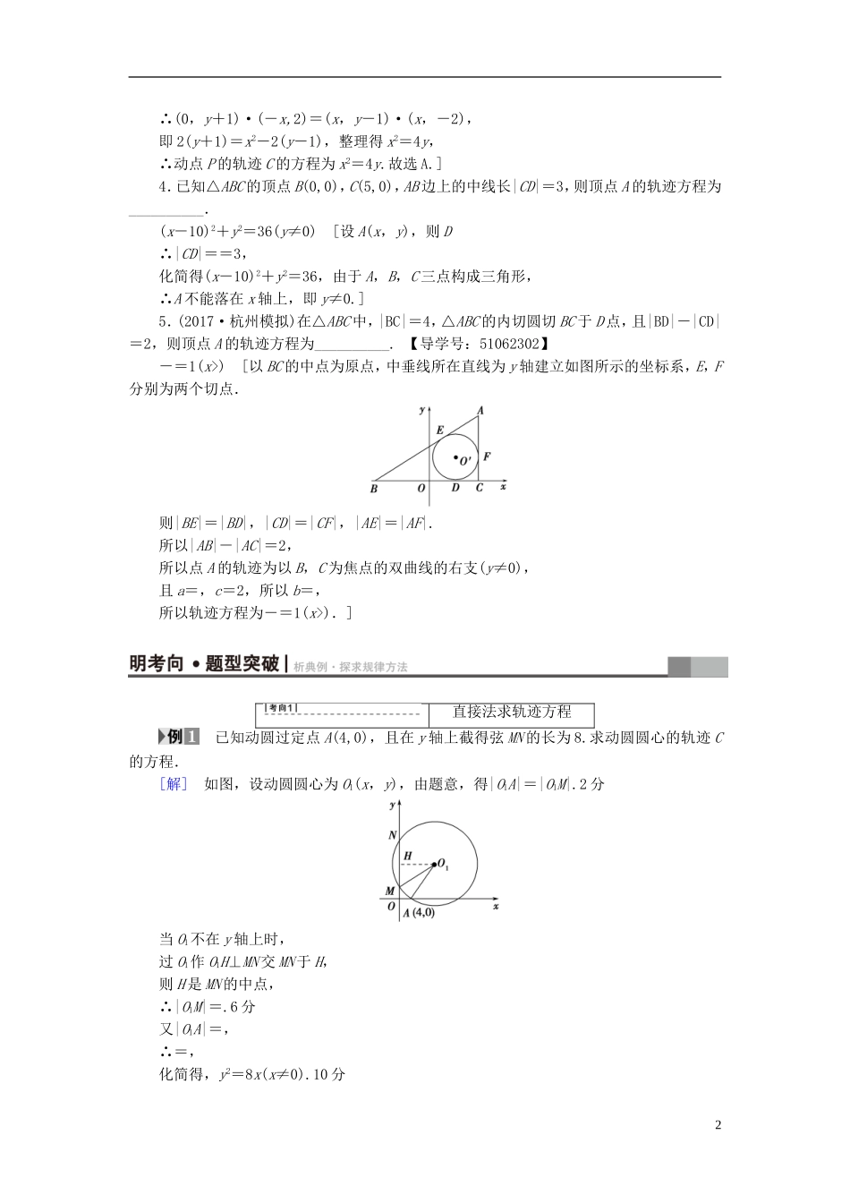 （浙江专版）高考数学一轮复习 第8章 平面解析几何 第8节 曲线与方程教师用书-人教版高三全册数学试题_第2页