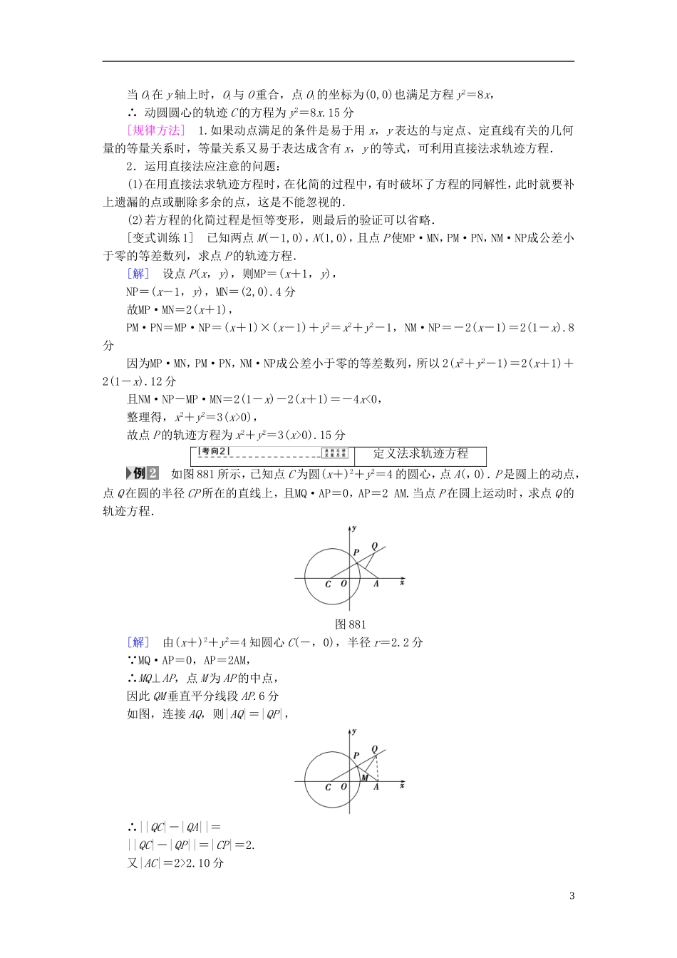 （浙江专版）高考数学一轮复习 第8章 平面解析几何 第8节 曲线与方程教师用书-人教版高三全册数学试题_第3页