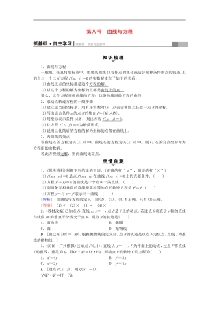 （浙江专版）高考数学一轮复习 第8章 平面解析几何 第8节 曲线与方程教师用书-人教版高三全册数学试题