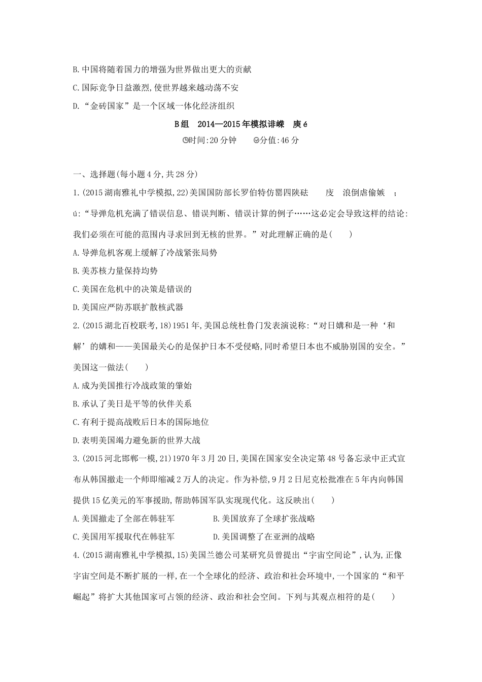 2年模拟高考历史一轮复习 专题六 第16讲 美苏两极格局的形成、多极化趋势的出现与加强-人教版高三全册历史试题_第3页