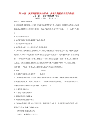 2年模拟高考历史一轮复习 专题六 第16讲 美苏两极格局的形成、多极化趋势的出现与加强-人教版高三全册历史试题
