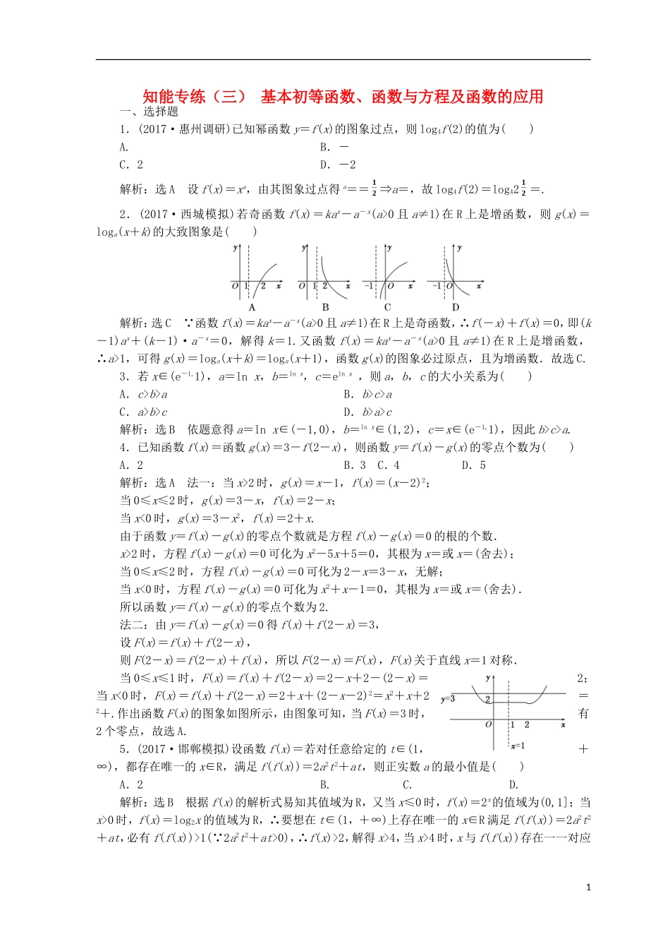 （浙江专版）高考数学二轮专题复习 知能专练（三）基本初等函数、函数与方程及函数的应用-人教版高三全册数学试题_第1页