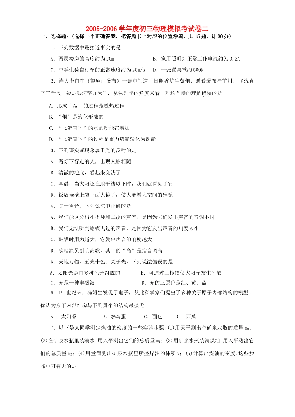 初三物理模拟考试卷二 新课标 试题_第1页