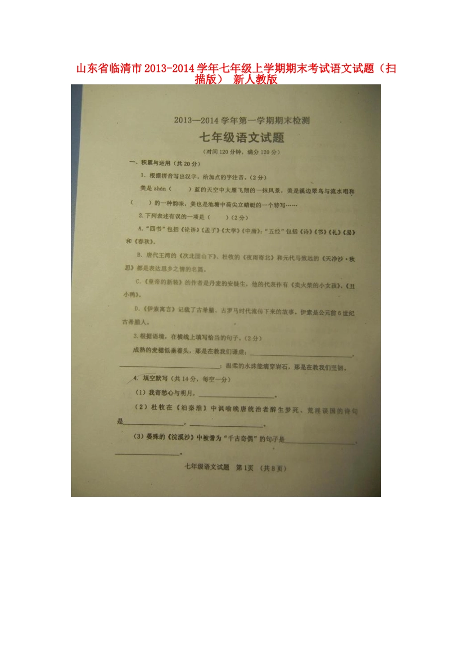 山东省临清市七年级语文上学期期末考试试卷新人教版试卷_第1页