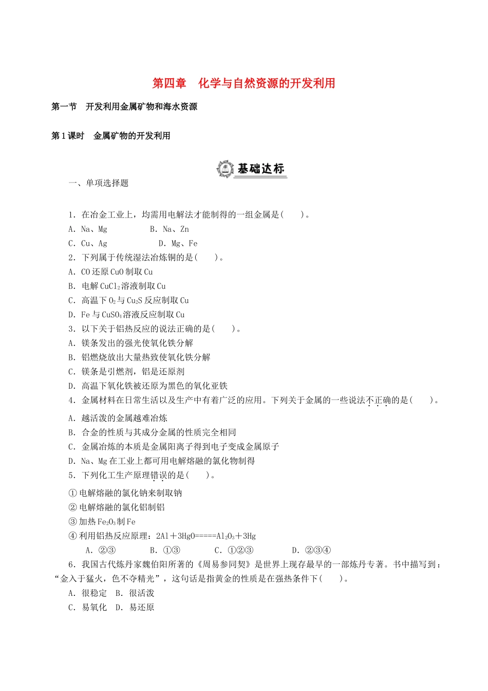 高中化学 第四章 化学与自然资源的开发利用同步练习（含解析）新人教版必修2-新人教版高一必修2化学试题_第1页