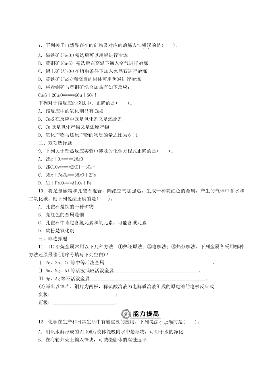 高中化学 第四章 化学与自然资源的开发利用同步练习（含解析）新人教版必修2-新人教版高一必修2化学试题_第2页