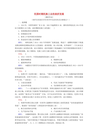 高中历史 专题二 近代中国资本主义的曲折发展 2.2 民国时期民族工业的曲折发展课时作业（含解析）人民版必修2-人民版高一必修2历史试题