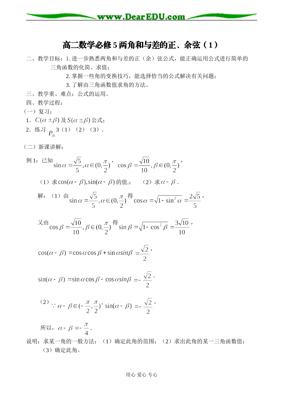 高二数学必修5 两角和与差的正、余弦（1）_第1页