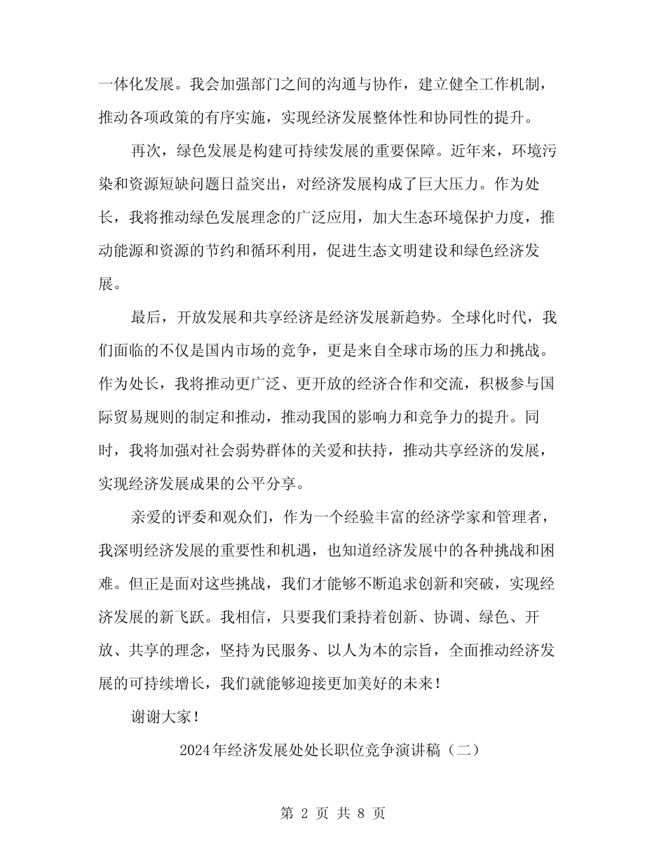 2024年经济发展处处长职位竞争演讲稿(四)_第2页