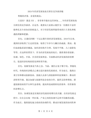 2024年经济发展处处长职位竞争演讲稿(四)