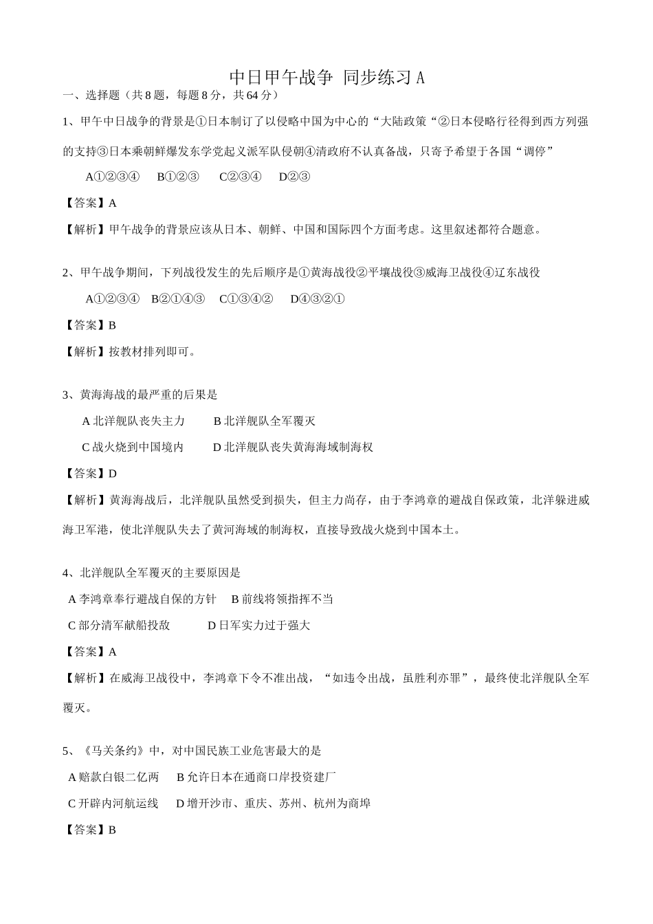 高一历史上册中日甲午战争同步练习 旧人教版_第1页