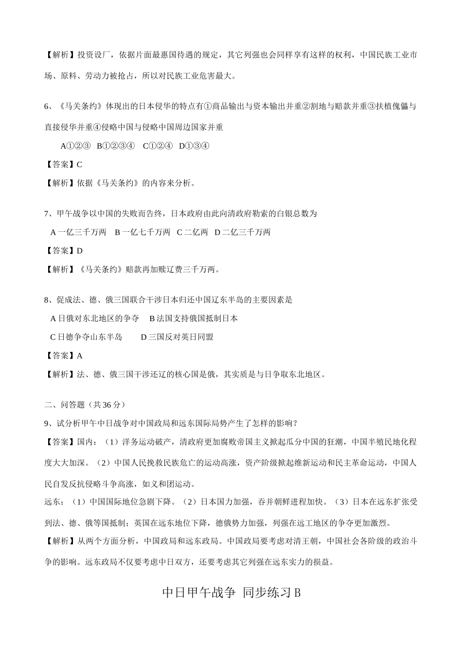 高一历史上册中日甲午战争同步练习 旧人教版_第2页