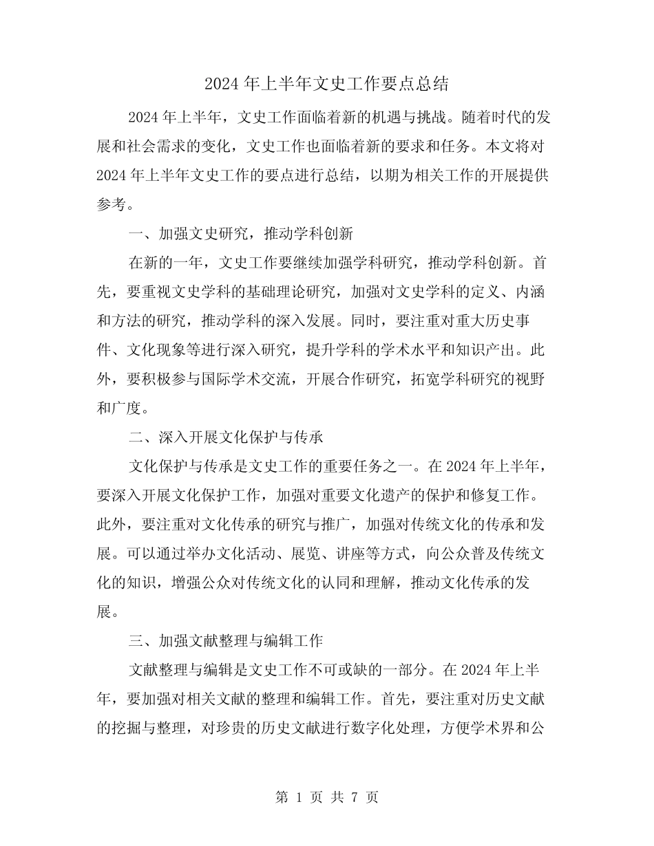 2024年上半年文史工作要点总结(2篇)_第1页