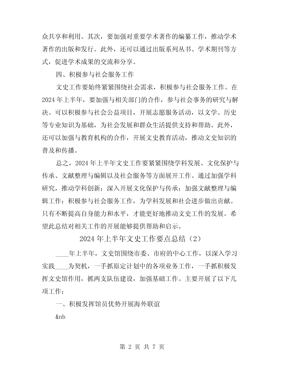 2024年上半年文史工作要点总结(2篇)_第2页