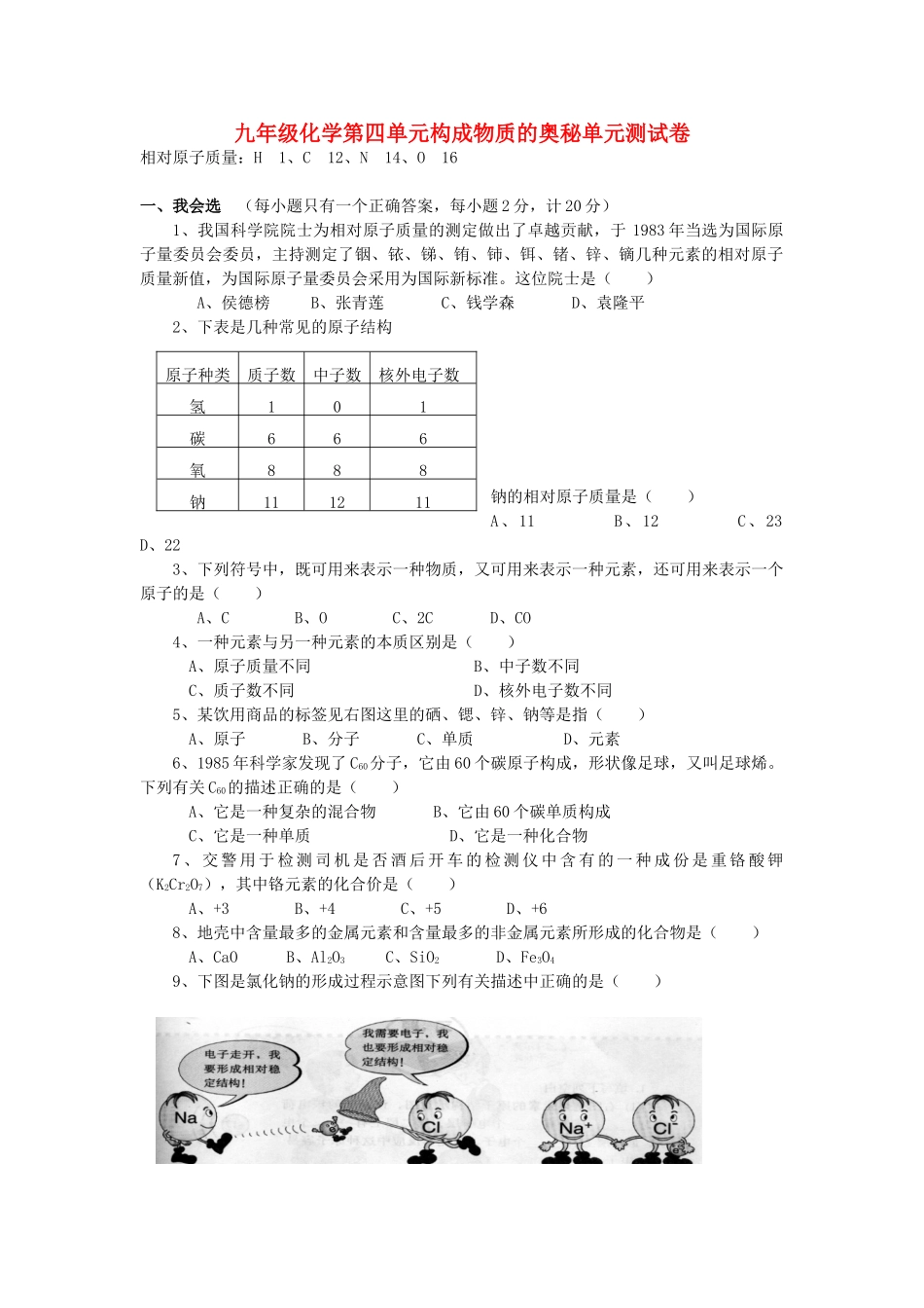 九年级化学第四单元构成物质的奥秘单元测试卷 新课标 人教版试卷_第1页