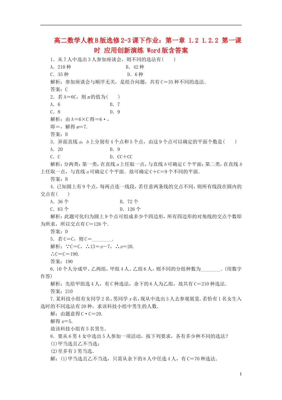 高中数学 第一章 1.2 1.2.2 第一课时 应用创新演练 新人教B版选修2-3_第1页
