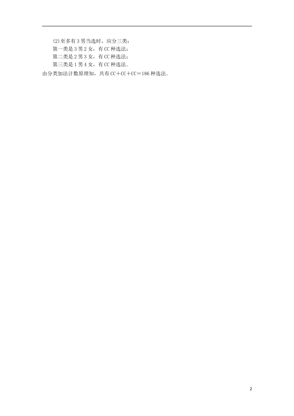 高中数学 第一章 1.2 1.2.2 第一课时 应用创新演练 新人教B版选修2-3_第2页