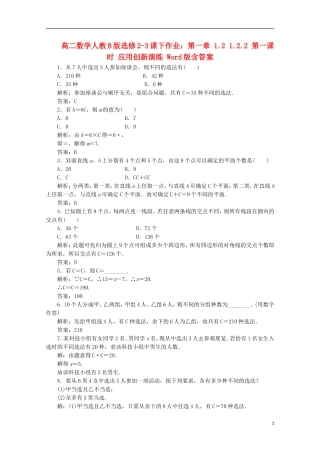 高中数学 第一章 1.2 1.2.2 第一课时 应用创新演练 新人教B版选修2-3