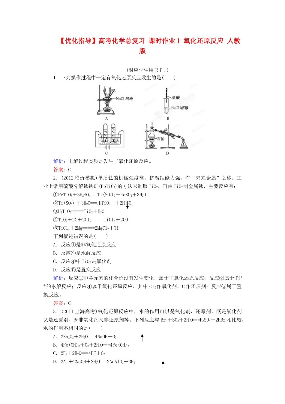 【优化指导】高考化学总复习 课时作业1 氧化还原反应 人教版_第1页