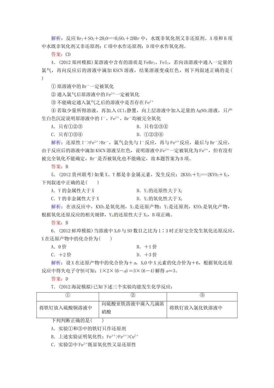 【优化指导】高考化学总复习 课时作业1 氧化还原反应 人教版_第2页