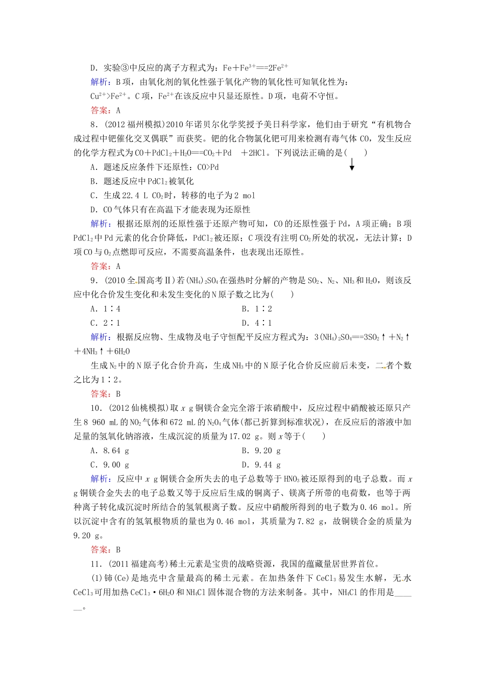 【优化指导】高考化学总复习 课时作业1 氧化还原反应 人教版_第3页