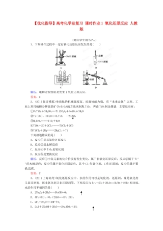 【优化指导】高考化学总复习 课时作业1 氧化还原反应 人教版