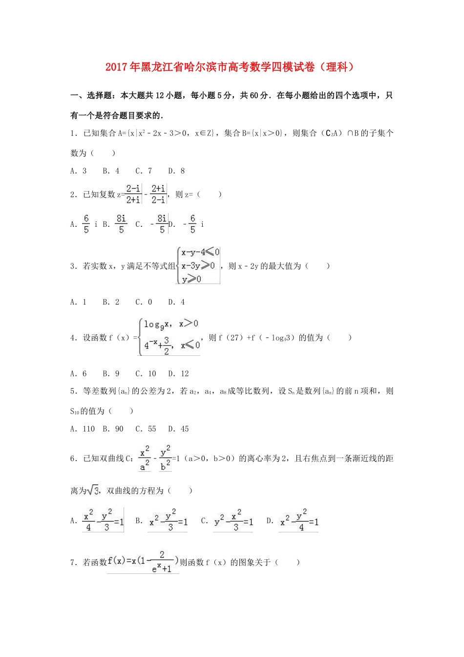 黑龙江省哈尔滨市高考数学四模试卷 理（含解析）-人教版高三全册数学试题_第1页
