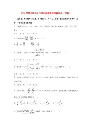 黑龙江省哈尔滨市高考数学四模试卷 理（含解析）-人教版高三全册数学试题
