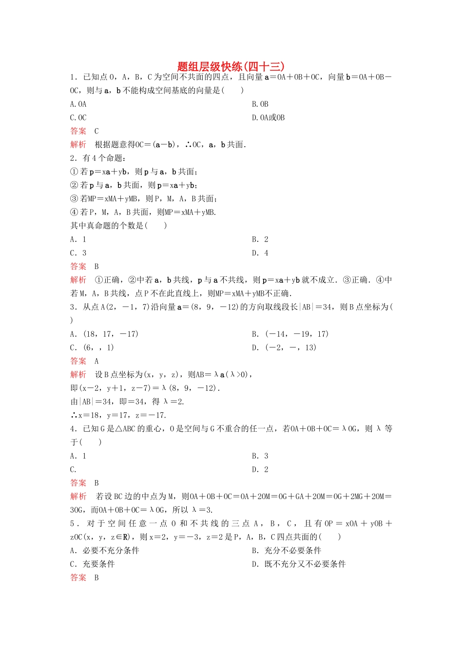 （新课标）高考数学大一轮复习 第八章 立体几何题组43 理-人教版高三全册数学试题_第1页