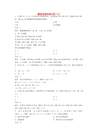 （新课标）高考数学大一轮复习 第八章 立体几何题组43 理-人教版高三全册数学试题