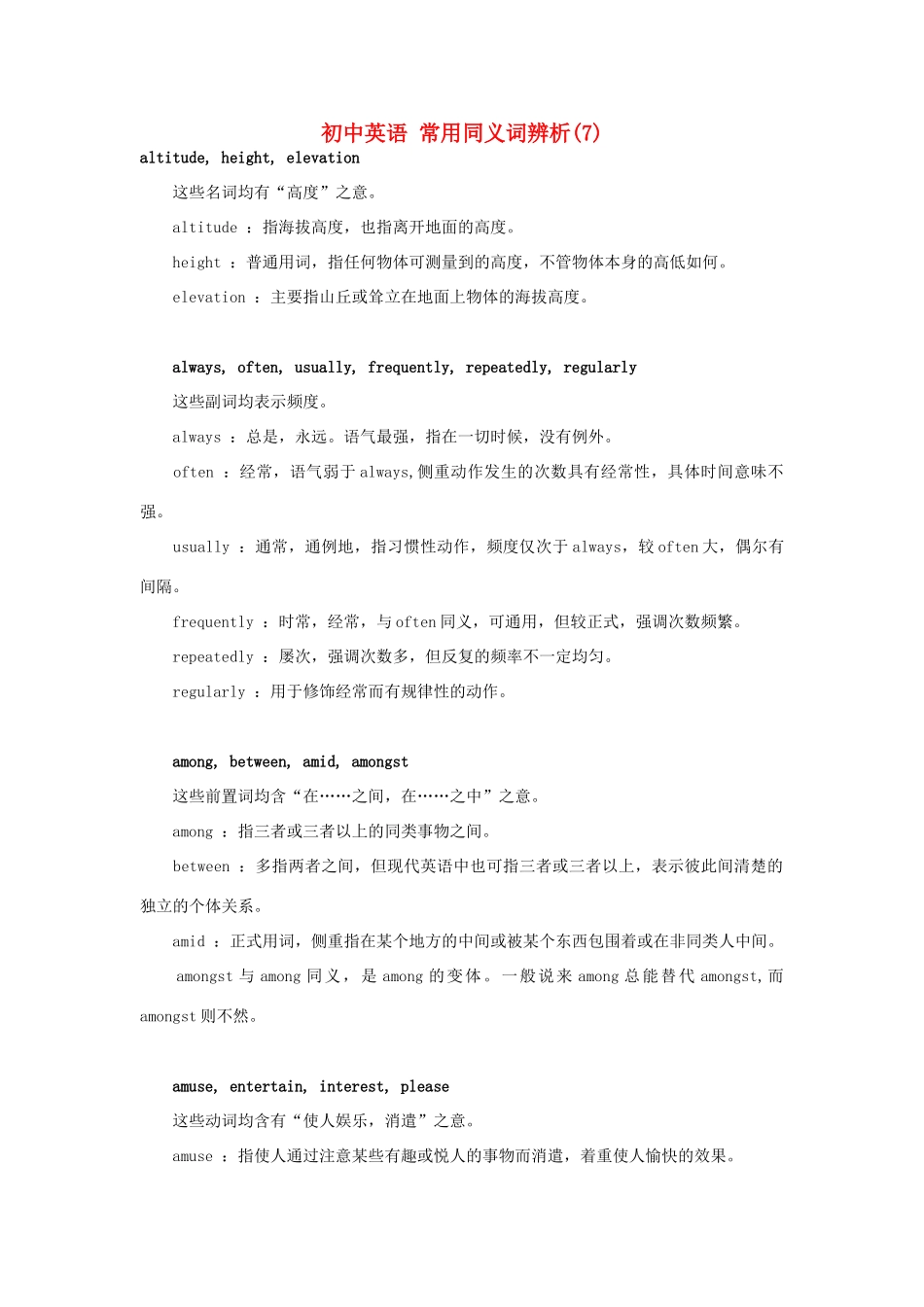 初中英语 常用同义词辨析(7) 试题_第1页