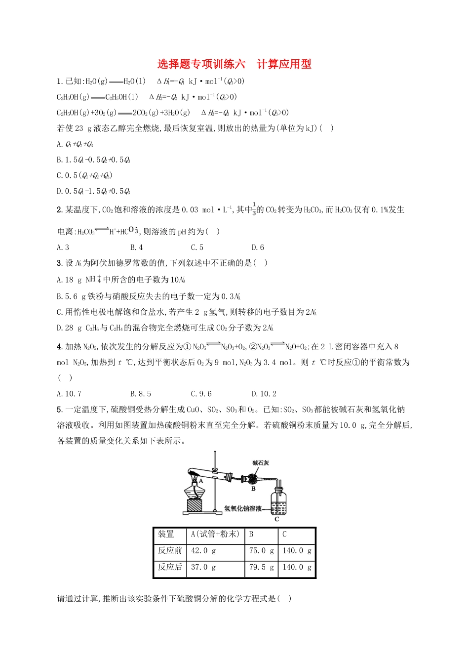 四川省广安市高考化学二轮复习 选择题专项训练6 计算应用型-人教版高三全册化学试题_第1页
