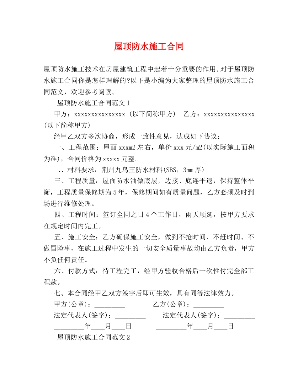 屋顶防水施工合同 _第1页