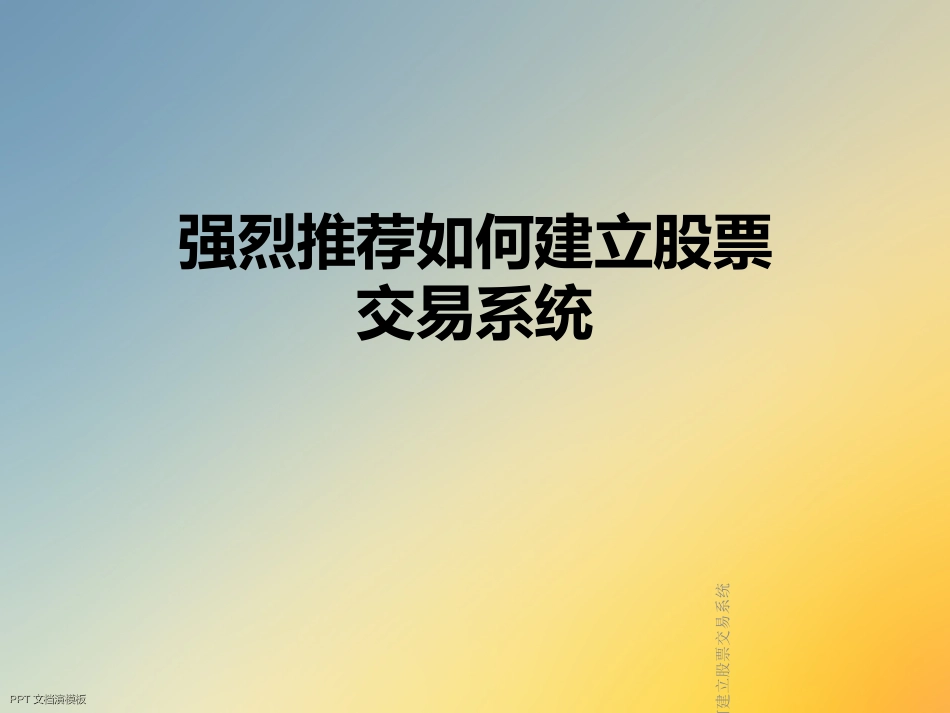 强烈推荐如何建立股票交易系统_第1页