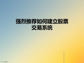 强烈推荐如何建立股票交易系统