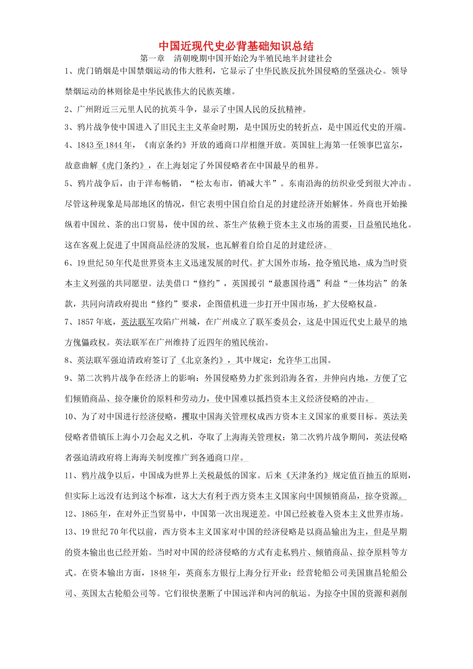 中国近现代史必背基础知识总结 专题辅导 不分版本_第1页