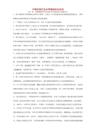 中国近现代史必背基础知识总结 专题辅导 不分版本
