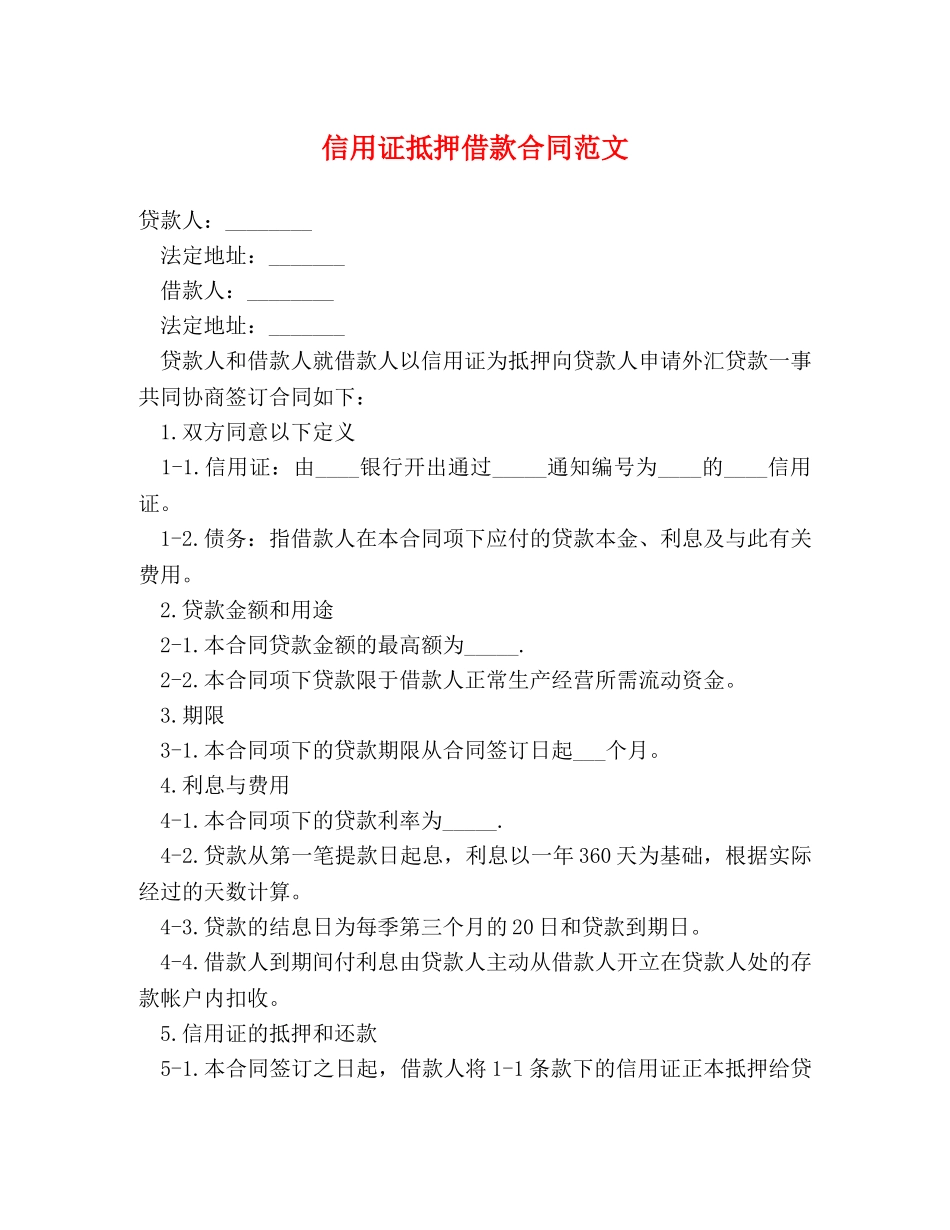 信用证抵押借款合同范文_第1页