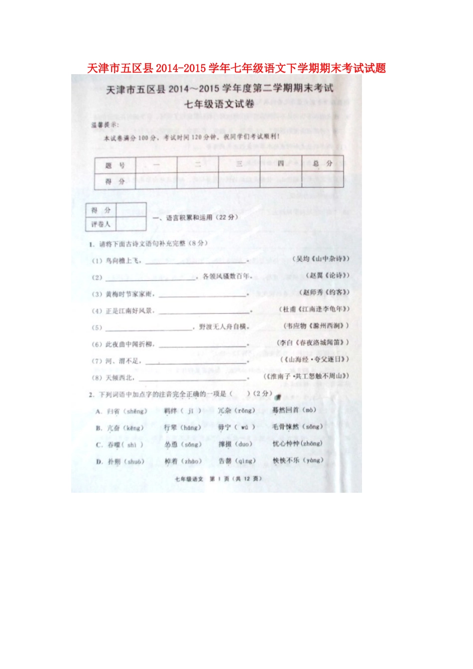 天津市五区县七年级语文下学期期末考试试卷 新人教版_第1页