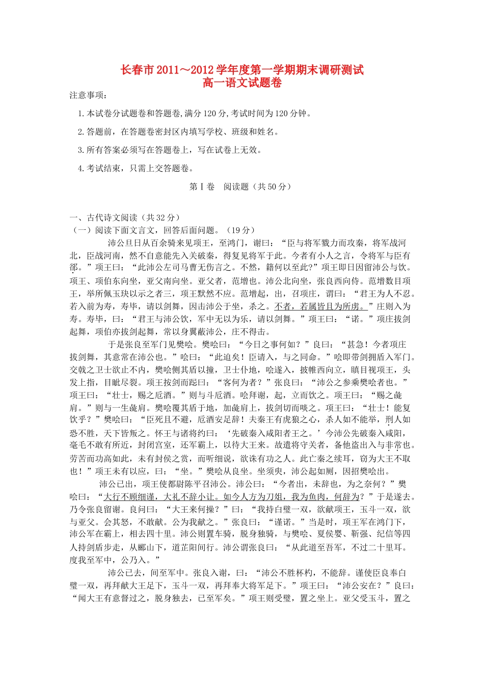 吉林省长春市高一语文上学期期末考试试卷_第1页