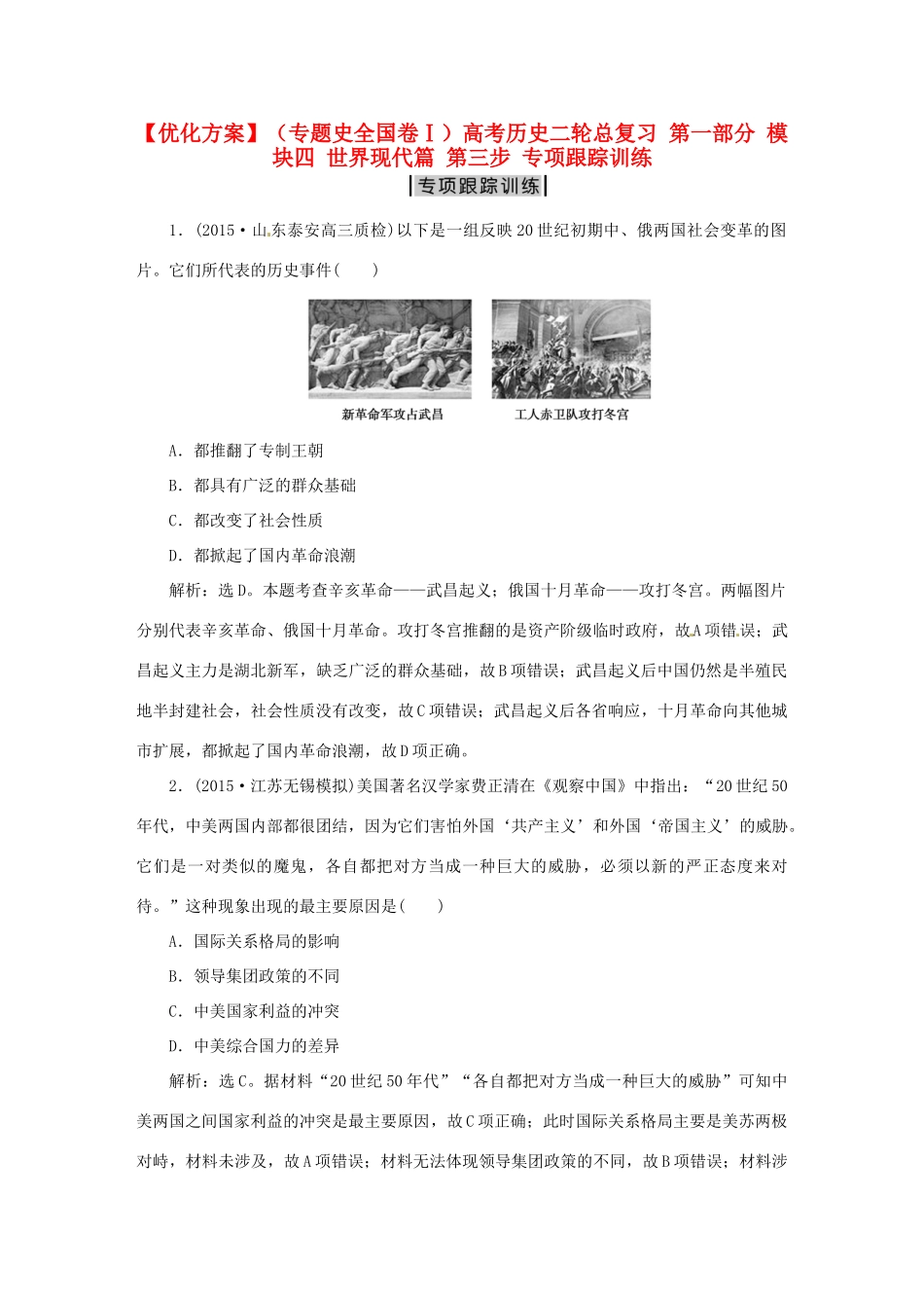 优化方案（专题史全国卷Ⅰ）高考历史二轮总复习 第一部分 模块四 世界现代篇 第三步 专项跟踪训练-人教版高三全册历史试题_第1页